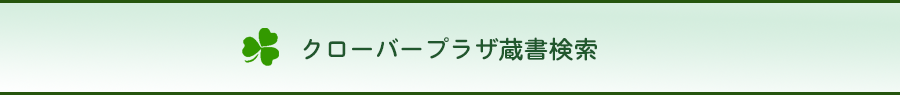 クローバープラザのイメージ画像